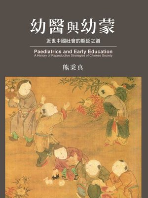 cover image of 幼醫與幼蒙